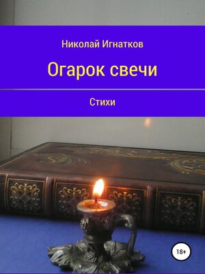 cover image of Огарок свечи. Книга стихотворений